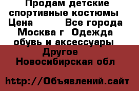 Продам детские спортивные костюмы › Цена ­ 250 - Все города, Москва г. Одежда, обувь и аксессуары » Другое   . Новосибирская обл.